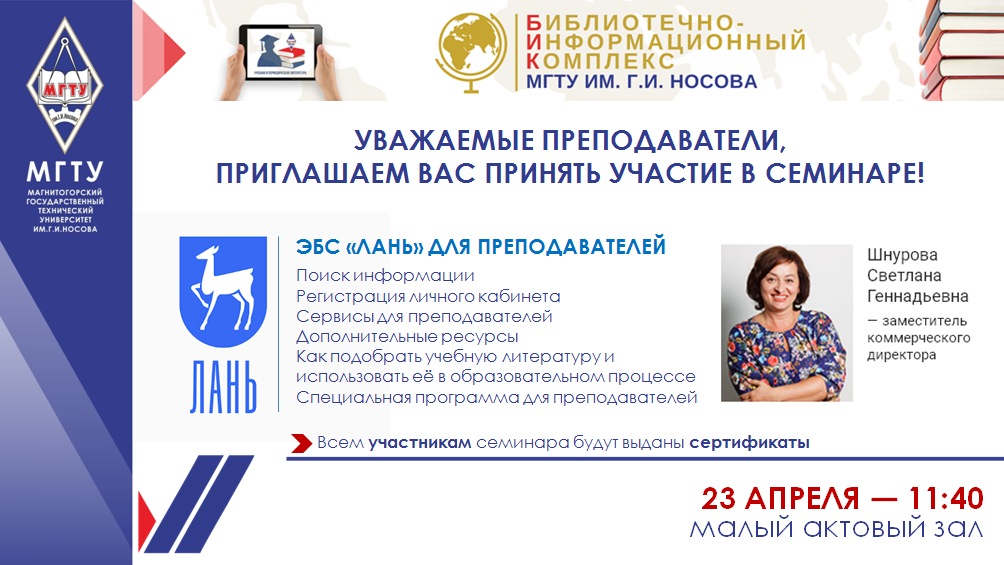 Образовательный портал МГТУ: 23 апреля семинар ЭБС Лань